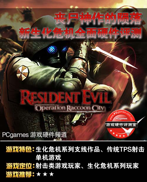 生化危机浣熊市;游戏评测;浣熊市配置 生化危机浣熊市;游戏评测;浣熊市配置