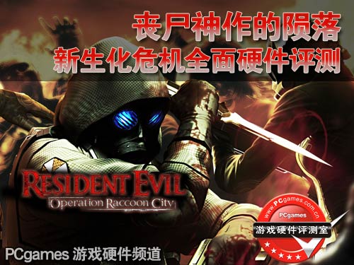 生化危机浣熊市;游戏评测;浣熊市配置 生化危机浣熊市;游戏评测;浣熊市配置