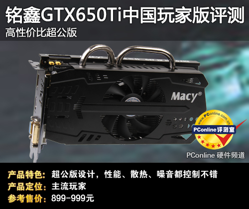 铭鑫GTX650Ti评测 铭鑫GTX650Ti评测
